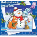 Маленькое фото товара - КЛЕВЕРОбъемнаяОткрытка Новогодний снеговик (комплект материалов для изготовления) (от 8 лет) АБ 23-535, (ООО "Клевер"). Вариант №1