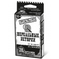 Фото товара - Настольная Игра Реально нереальные истории (28 карточек, правила, в коробке, от 12 лет) 04761, (ООО "Десятое королевство")