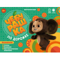 Фото товара - Настольная Игра Чебурашка по дорожке (Союзмультфильм, игровое поле, 88 карточек, правила, в коробке, от 5 лет) 225720, (ООО "Геодом")
