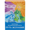 Фото товара - Ресурсные метафорические карты Путь желаний (72 карты, в коробке, от 16 лет) ИК-1768, (ООО "Издательский дом "Проф-Пресс")