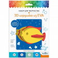 Фото товара - Набор Для Творчества 3D игрушка из EVA. Рыбка (комплект материалов для изготовления, в пакете, от 3 лет) 07962, (ООО "Оригами")