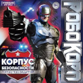 Фото товара - Умные Игры Робокорп. Корпус безопасности (игровое поле, 40 карточек, 4 фишки, кубик, правила, в коробке, от 8 лет) 598008, (ООО "СИМБАТ")