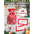 Фото товара - Новогодний мешочек с заданиями. Веселые фанты (20 свитков, цвет в ассорт.) НЖ-7048, (ООО "МИЛЕНД")