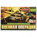 Фото товара - Умные Игры Военная операция (4в1, игра-ходилка, 4 игровых поля, фишки, кубик, в коробке) 994134, (ООО "СИМБАТ")