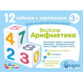 Фото товара - Кубики Пластиковые 12шт. Школа дошколят. Веселая арифметика (в коробке, от 3 лет) 00708, (ООО "Десятое королевство")