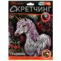 Фото товара - MULTIART Скетчинг Гравюра Единорог (18*24см, цветная, в конверте) SCRETCH-111542, (SHANTOU HUADA TOYS IMP & EXP TRADING CO., LTD)