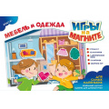 Фото товара - Настольная Игра ИГРОТЕКА Игры на магните. Мебель и одежда (двустороннее игровое поле, 12 магнитов, правила, в пакете, от 3 лет) 51-0163-01, (Просвещение-Союз)