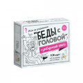 Фото товара - Настольная Игра Сумбурный квиз. Беды с головой (108 карточек, правила, в коробке, от 12 лет) 06064, (ООО "Десятое королевство")