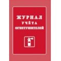 Фото товара - Журнал учета огнетушителей КЖ-498/2 Торговый дом "Учитель-Канц"