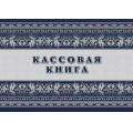 Фото товара - Кассовая книга КЖ-516/1 А4 64 стр. Торговый дом "Учитель-Канц"