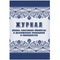 Фото товара - Журнал уборки, санитарной обработки и дезинфекции помещений и поверхностей КЖ-1747 Торговый дом "Учитель-Канц"