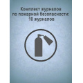 Фото товара - Комплект журналов по пожарной безопасности: 10 журналов КЖБ-2 Торговый дом "Учитель-Канц"