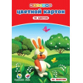 Фото товара - Набор цветного картона А4 10л 10цв 220г/м2 1021735 Цветик