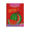 Маленькое фото товара - Раскраска 215х280 мм 4л "Мои первые раскраски" ОВОЩИ И ФРУКТЫ 43035 Феникс. Вариант №1
