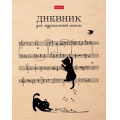Фото товара - Дневник музыкальной школы (твердая обложка) "Котики с нотками" 2-х цв. блок, Со справ.инф. (078417) 28537 Хатбер