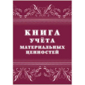 Фото товара - Книга учёта материальных ценностей КЖ-1725 Торговый дом "Учитель-Канц"