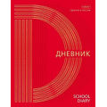 Фото товара - Дневник 1-11 класс (твердая обложка) "Золото на красном" 3D фольга (078797) 28657 Хатбер