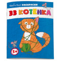 Фото товара - Раскраска 215х280 мм 8л "Любимые раскраски" 33 КОТЁНКА 62844 Феникс
