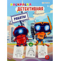 Фото товара - Раскраска А4 8л ДЕТЕКТИВНАЯ "РОБОТЫ" Р-0123 Проф-Пресс