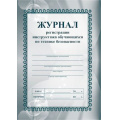 Маленькое фото товара - Журнал регистрации инструктажа обучающихся по технике безопасности КЖ-149  (Формат А5, блок офсет., обложка офсетная пл.120) 32 стр Торговый дом "Учитель-Канц". Вариант №1