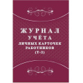 Маленькое фото товара - Журнал учета личных карточек работников (Т-2) КЖ-1644 Торговый дом "Учитель-Канц". Вариант №1