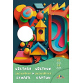 Фото товара - Набор цветного картона волшебного (10л)+цветная бумага (10л) "Цветные поделки" С3176-07 АппликА