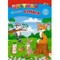 Фото товара - Набор цветной бумаги А4 16л  8цв "Лесные друзья" С0005-69 АппликА
