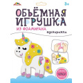 Маленькое фото товара - Набор для творчества объемная игрушка из фоамирана "Единорожка" С9633-01 АппликА. Вариант №1