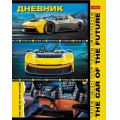 Фото товара - Дневник 1-11 класс (твердая обложка) "В мире авто" (085779) 30906 Хатбер