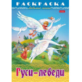 Маленькое фото товара - Раскраска А4 8л "Любимые сказки-Гуси-Лебеди" (086884) 31860 Хатбер. Вариант №1