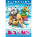 Фото товара - Раскраска А4 8л "Любимые сказки-Лиса и волк" (086885) 31861 Хатбер