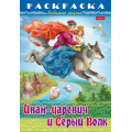 Маленькое фото товара - Раскраска А4 8л "Любимые сказки-Иван-царевич и серый волк" (086889) 31863 Хатбер. Вариант №1
