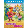 Маленькое фото товара - Раскраска А4 8л "Любимые сказки-Заюшкина избушка" (087141) 31932 Хатбер. Вариант №1
