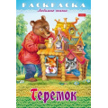 Фото товара - Раскраска А4 8л "Любимые сказки-Теремок" (087144) 31935 Хатбер