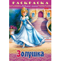 Маленькое фото товара - Раскраска А4 8л "Любимые сказки-Золушка" (087201) 31974 Хатбер. Вариант №1