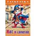 Фото товара - Раскраска А4 8л "Любимые сказки-Кот в сапогах" (087202) 31975 Хатбер