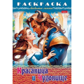 Фото товара - Раскраска А4 8л "Любимые сказки-Красавица и чудовище" (087203) 31976 Хатбер