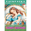 Фото товара - Раскраска А4 8л "Любимые сказки-Спящая красавица" (087204) 31977 Хатбер