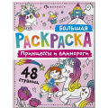 Фото товара - Раскраска 200х260 мм 24л "Большая раскраска" ПРИНЦЕССЫ И ЕДИНОРОГИ 67728 Феникс