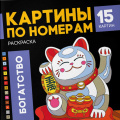 Фото товара - Раскраска 215х215 мм 16л "Картины по номерам" "БОГАТСТВО" 68043 Феникс