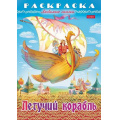 Маленькое фото товара - Раскраска А4 8л "Любимые сказки-Летучий корабль" (089904) 32038 Хатбер. Вариант №1
