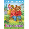 Фото товара - Раскраска А4 8л "Любимые сказки-Маша и медведь" (089905) 32039 Хатбер