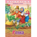 Фото товара - Раскраска А4 8л "Любимые сказки-Репка" (089912) 32041 Хатбер