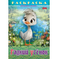 Фото товара - Раскраска А4 8л "Любимые сказки-Гадкий утенок" (089914) 32043 Хатбер