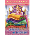 Маленькое фото товара - Раскраска А4 8л "Любимые сказки-Принцесса на горошине" (089915) 32044 Хатбер. Вариант №1