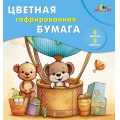 Маленькое фото товара - Набор цветной бумаги гофрированной 20х20 см  8л 8цв. "Путешественники" С1792-11П АппликА. Вариант №1