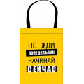 Фото товара - Сумка-шоппер 31х39 см СШР-1 "НАЧИНАЙ СЕЙЧАС" Пчелка