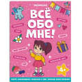 Фото товара - Книжка-раскраска 215х280 мм 8л "Все обо мне" "ДЛЯ ДЕВОЧЕК" 68996 Феникс