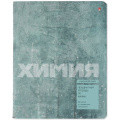 Маленькое фото товара - Тетрадь  48л "ЦВЕТ КАМНЯ/STONE COLOR" по химии 7-48-1358/06 Альт. Вариант №1