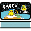 Маленькое фото товара - Пенал 4-х ств. 190х105 мм ПО-090 "УЧУСЬ СУТКАМИ" большой, тканевый торец Пчелка. Вариант №1